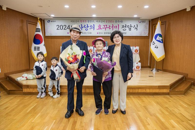 20240508-사랑의 효(孝)꾸러미 전달 및 표창 수여식-중곡4동 240508_1181_G_151051.jpg