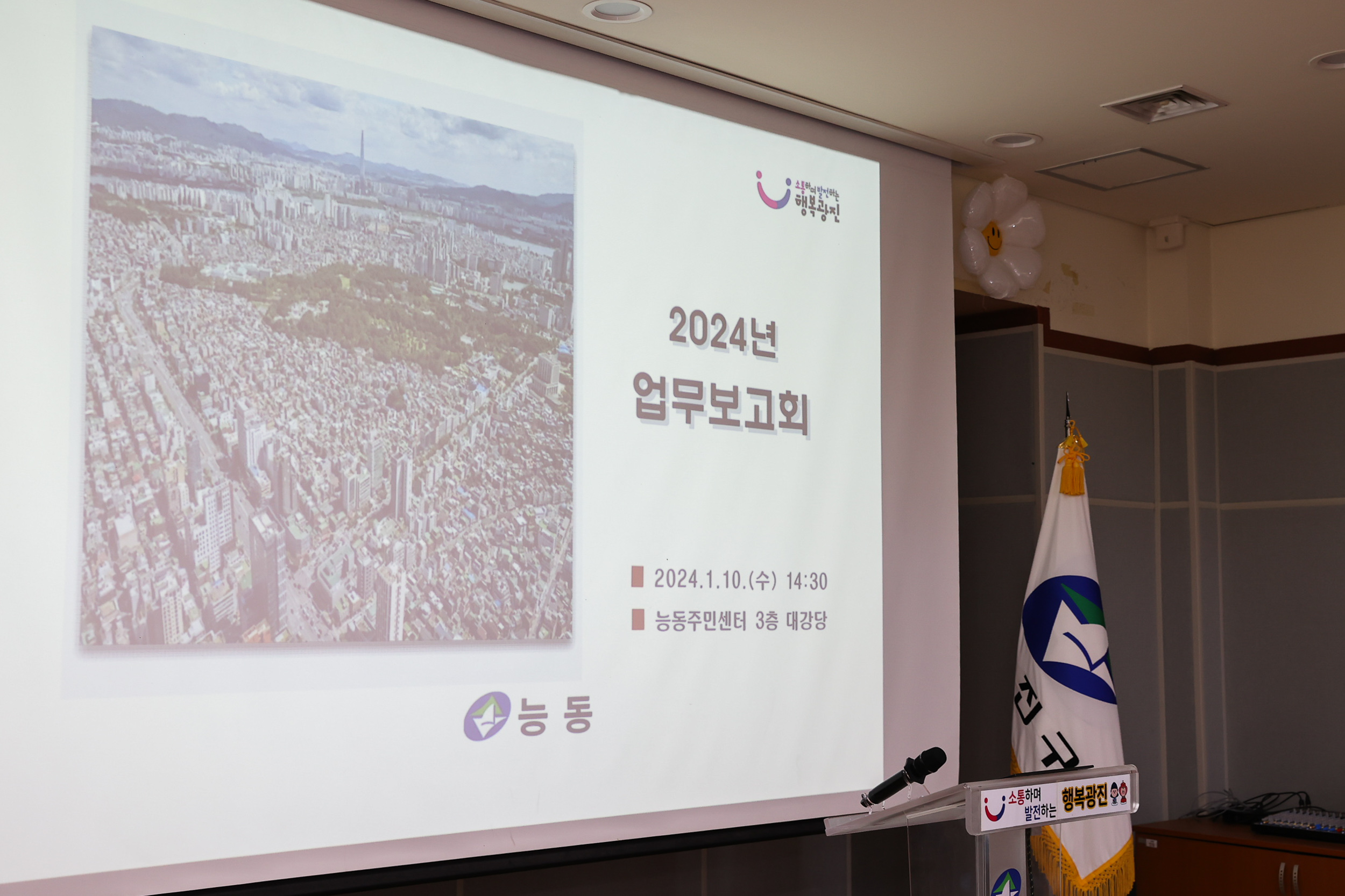 20240110-2024년 능동 업무보고회 240110_0020_G_181445.jpg