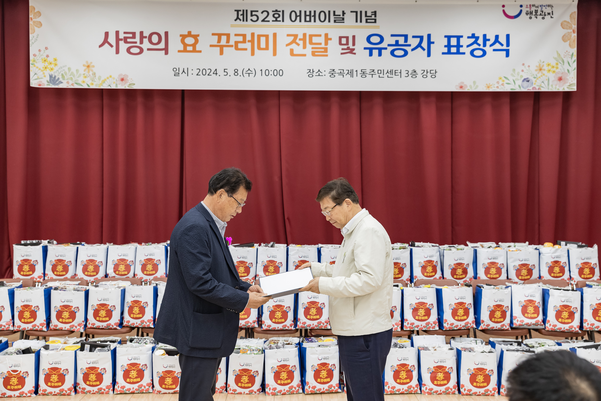 20240508-사랑의 효(孝)꾸러미 전달 및 표창 수여식-중곡1동 240508_0118_G_150659.jpg