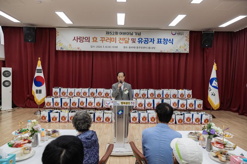 20240508-사랑의 효(孝)꾸러미 전달 및 표창 수여식-중곡1동 240508_0299_G_150706.jpg