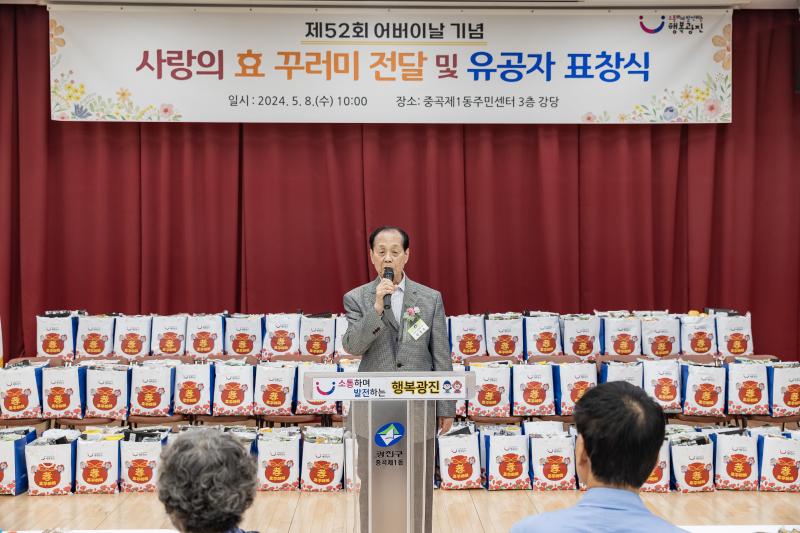 20240508-사랑의 효(孝)꾸러미 전달 및 표창 수여식-중곡1동 240508_0304_G_150706.jpg