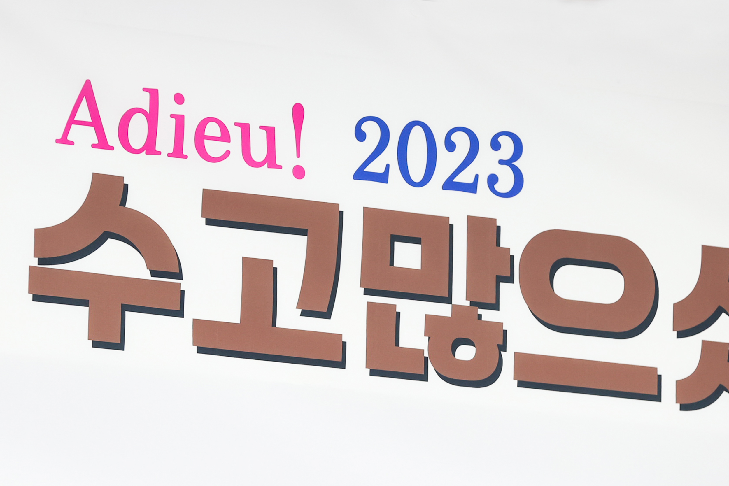 20231229-2023년 종무식