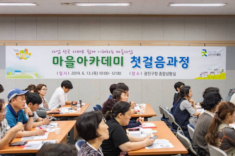 20190613-마을아카데미 첫걸음과정