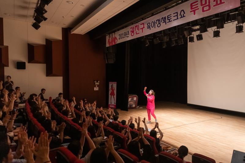 20190702-2019년 광진구 육아정책토크쇼 투맘쇼 20190702-87815_S_111627.jpg