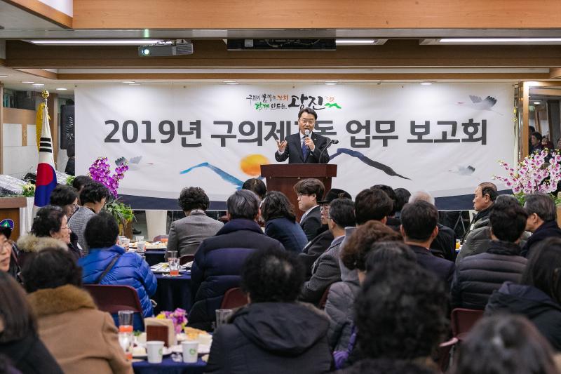 20190115-2019년 구의1동 업무보고회 IB1_1995_S.jpg