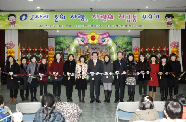 20131218-민간어린이집 연합회 사랑의 저금통 모금행사 93591.JPG