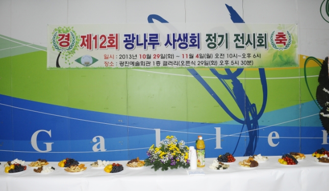 20131029-제12회 광나루 사생회 전시회 89561.JPG