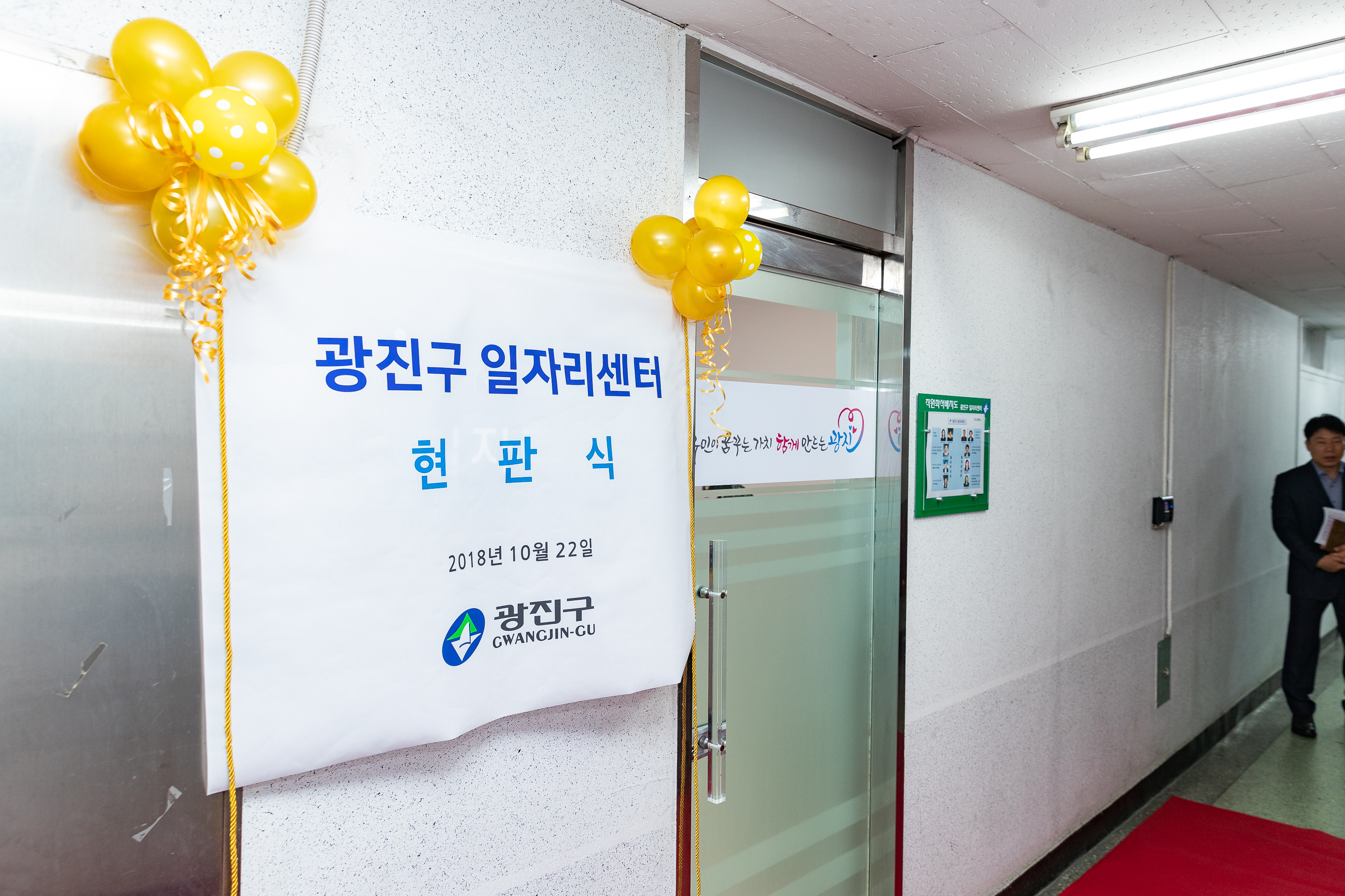 20181022-광진구 일자리센터 현판식 177824.jpg