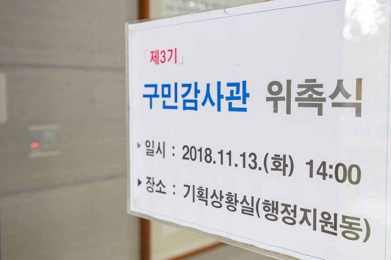 20181113-구민 감사관 위촉식