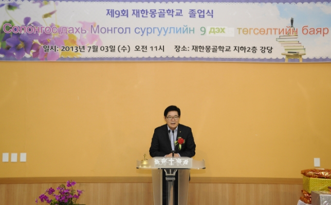 20130703-제9회 재한몽골학교 졸업식 81913.JPG