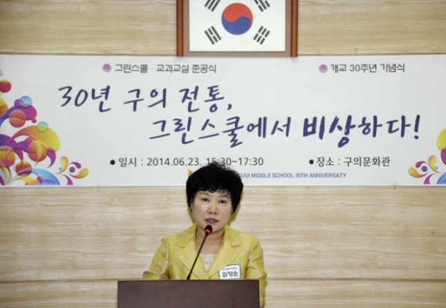 20140623-구의중학교 개교 30주년 기념식 및 그린스쿨 준공식 100206.JPG