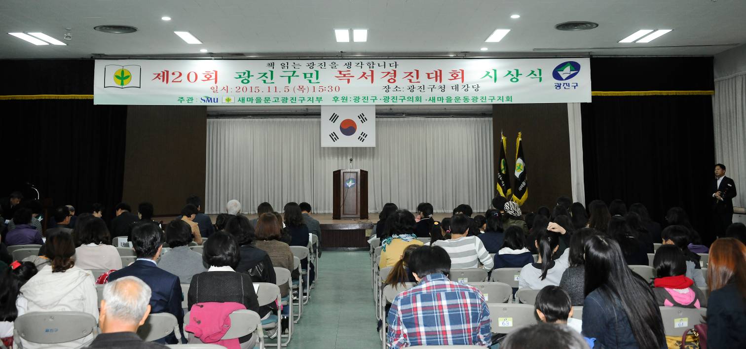 20151105-광진구민 독서경진대회 새마을문고
