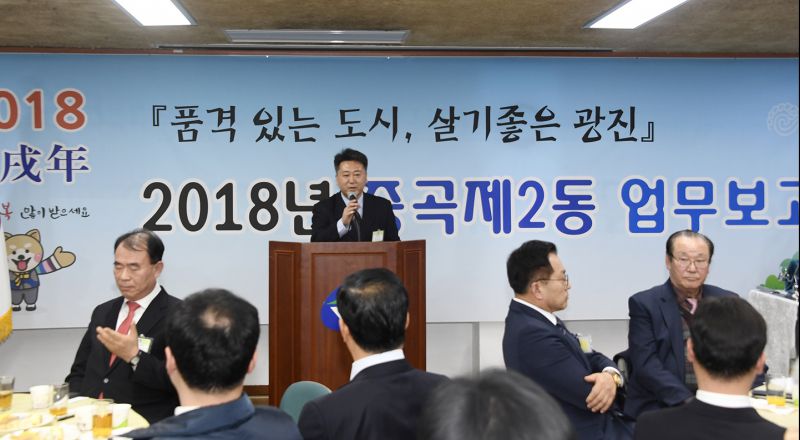 20180119-2018 중곡제2동 업무보고회 169777.jpg