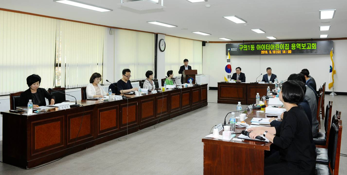 20160518-구의1동 어린이집 설계용역 보고회