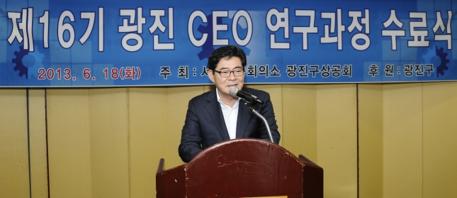 20130618-광진구 상공회 제16기 CEO연구과정 수료식 80400.JPG