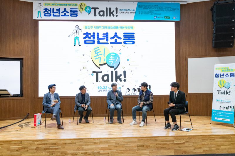 20181023-사회적경제 토크콘서트 - '청년소통 톡톡'