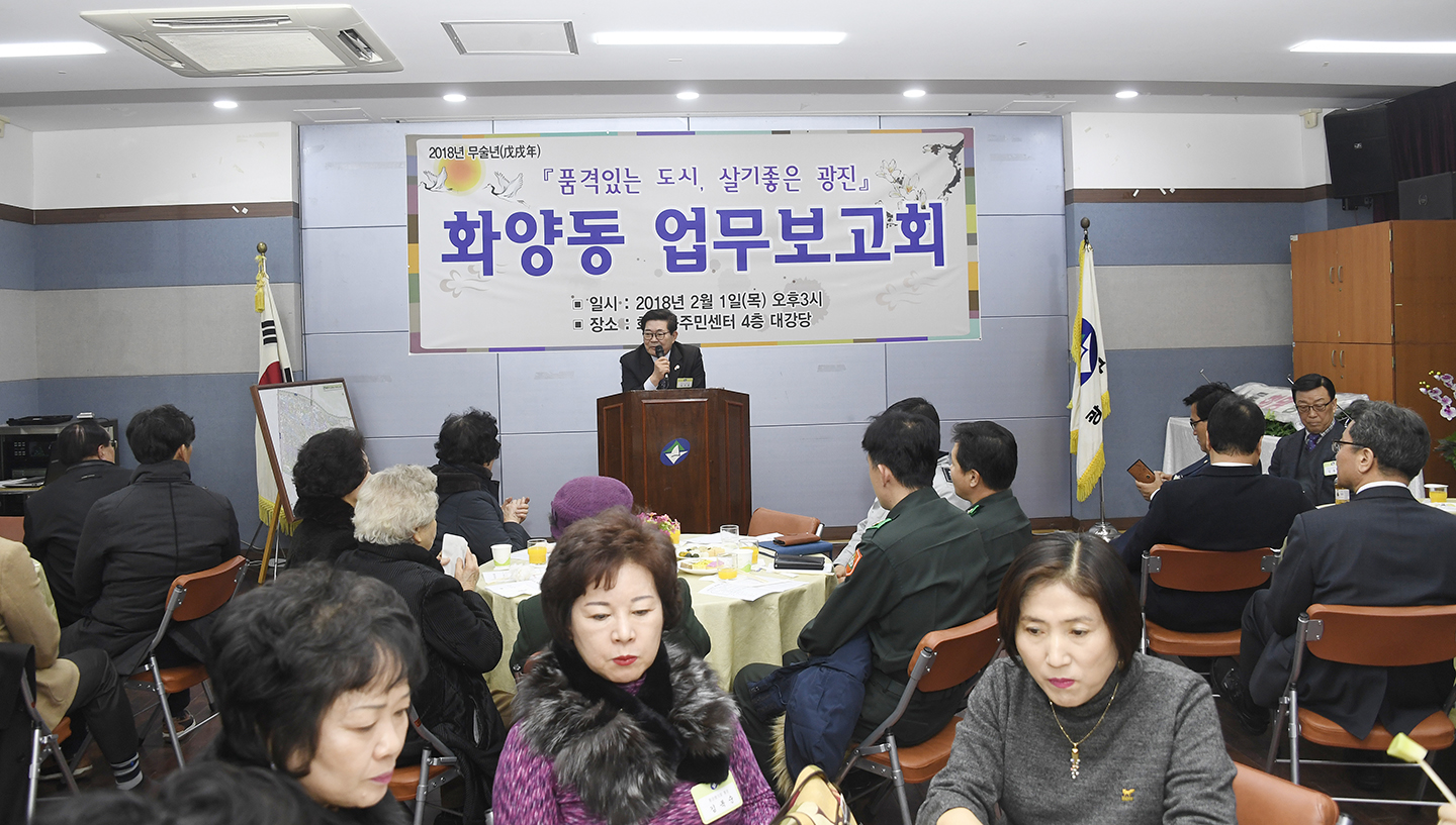 20180201-2018 화양동 업무보고회 170823.jpg