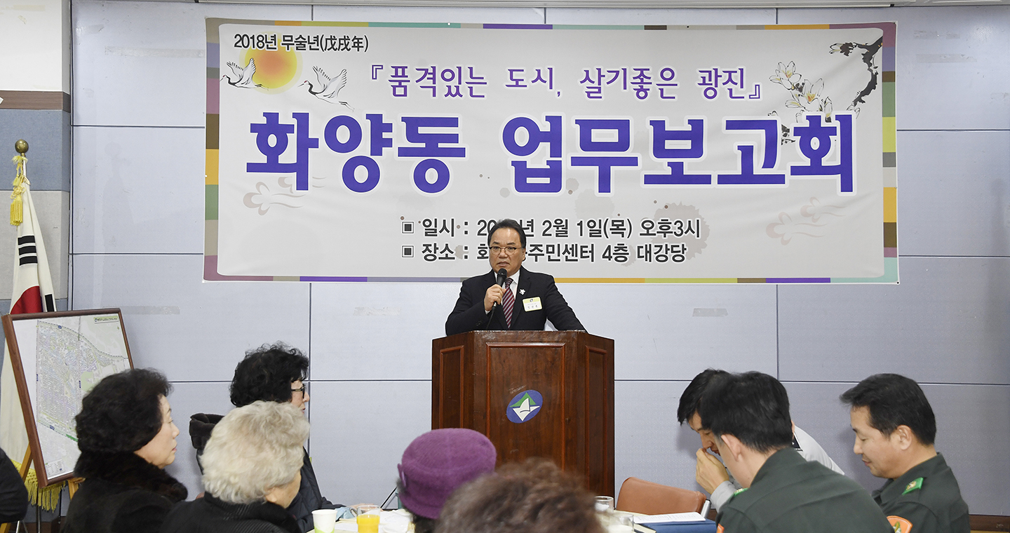 20180201-2018 화양동 업무보고회 170836.jpg