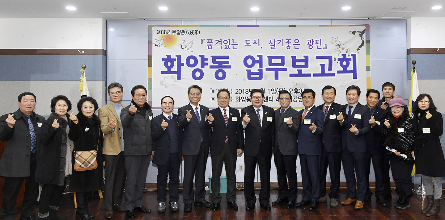 20180201-2018 화양동 업무보고회 170851.jpg