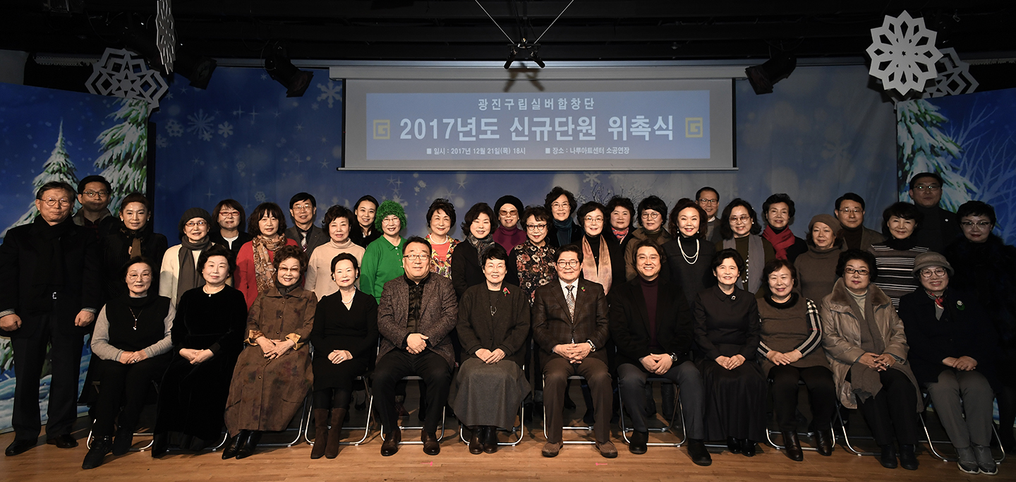 20171221-광진 구립 실버합창단 위촉식 167857.jpg