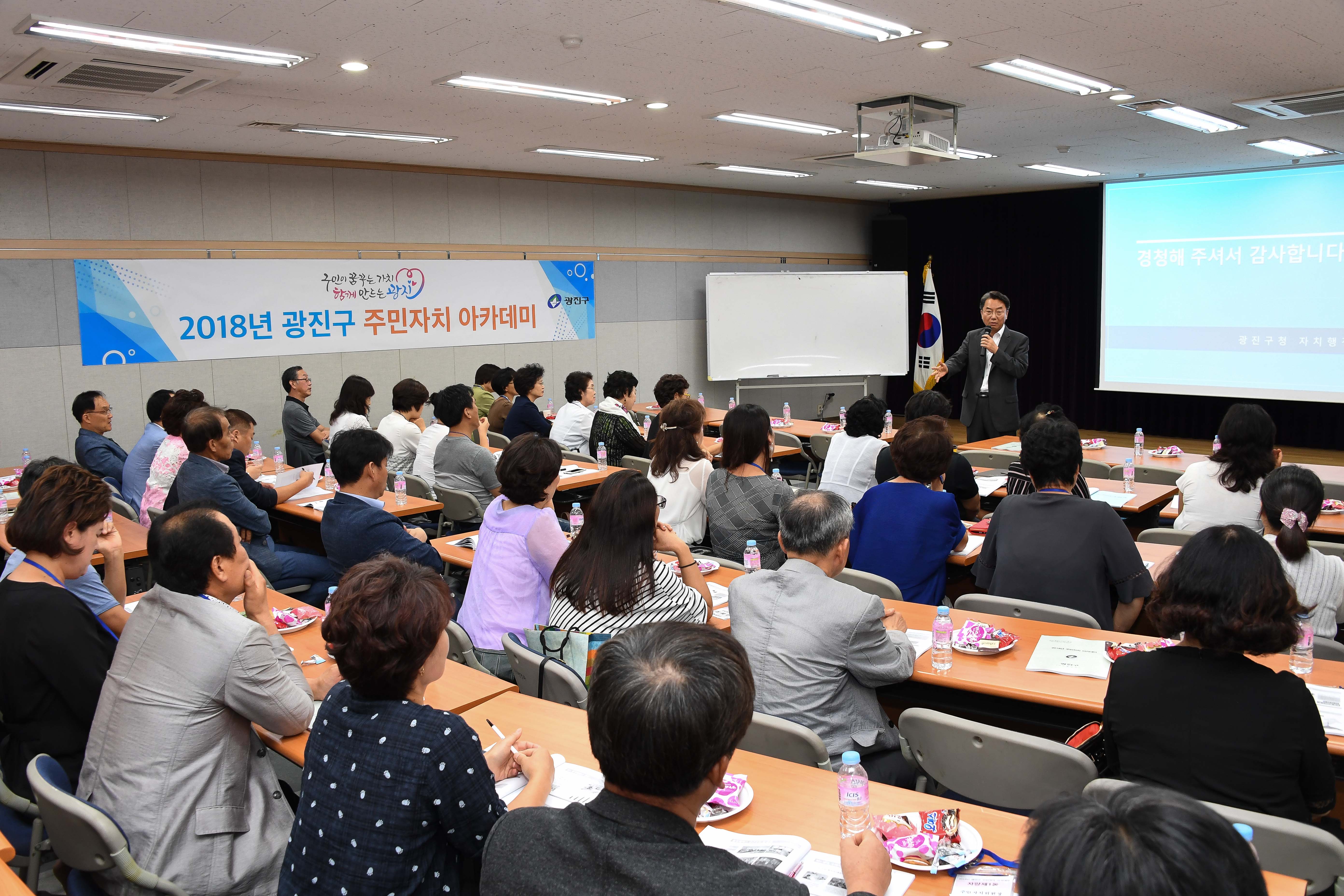 20180831-광진구 주민자치 아카데미 175148.jpg