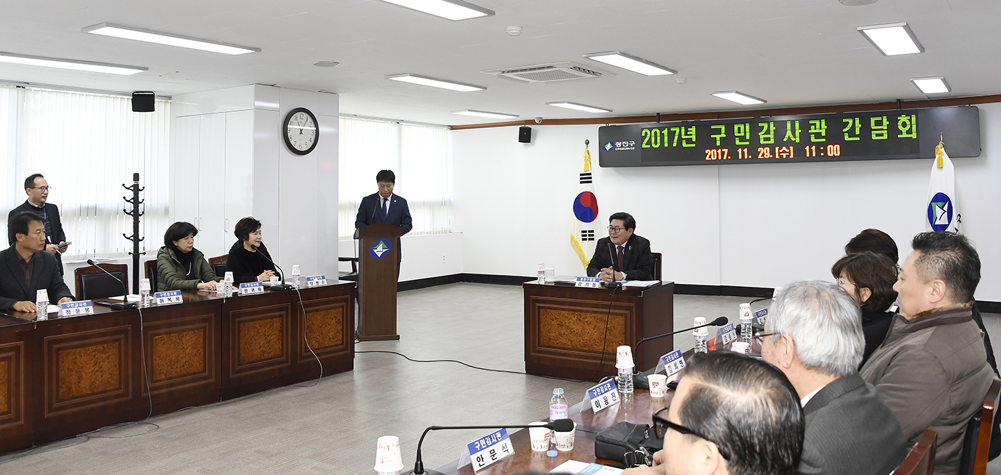 20171129-구민감사관 간담회 165467.jpg