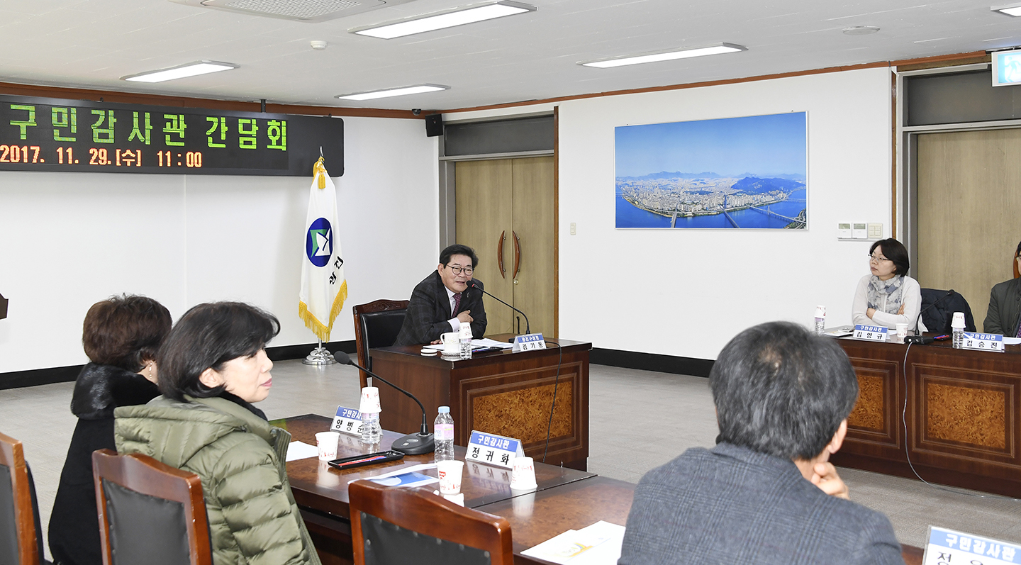 20171129-구민감사관 간담회 165497.jpg