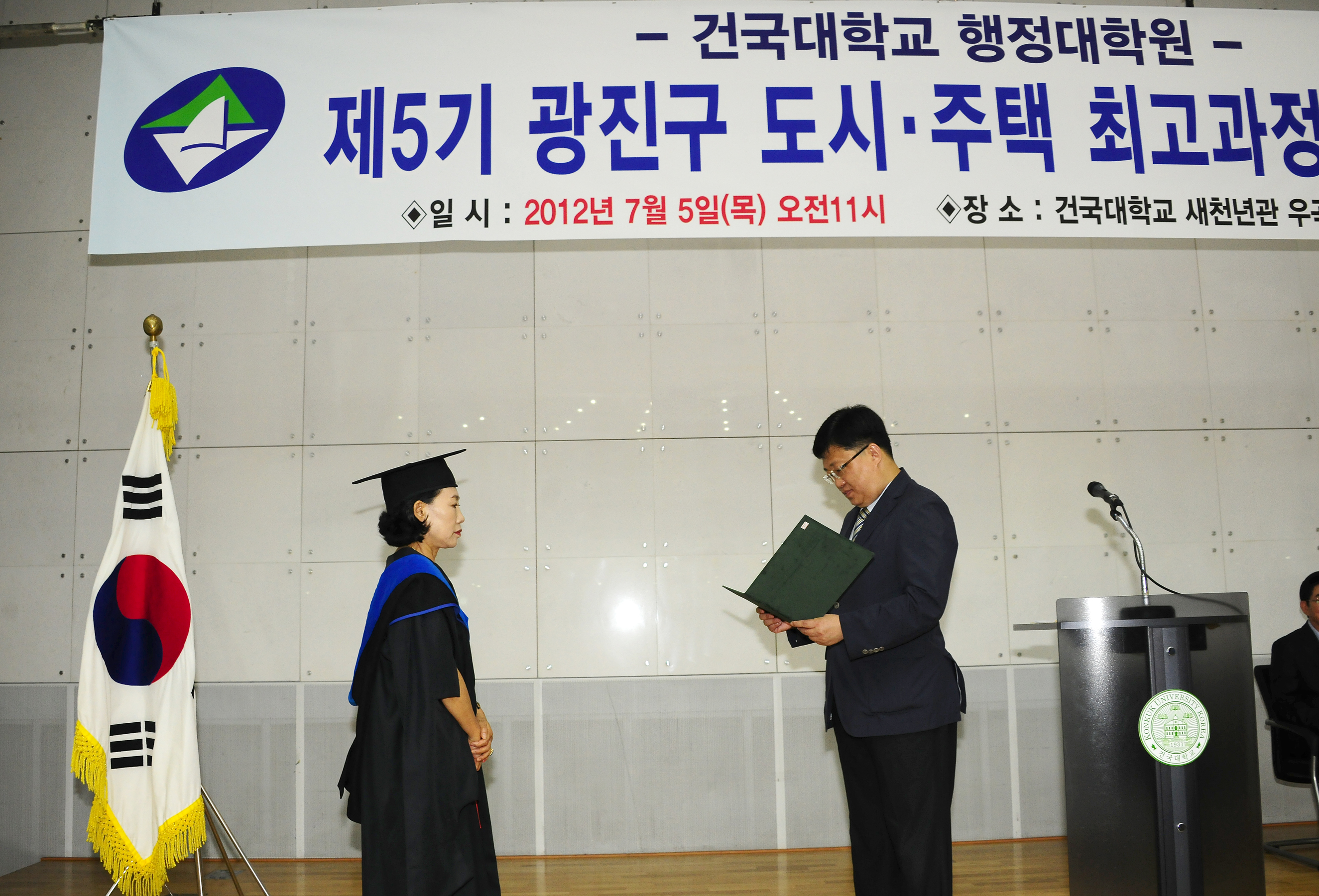 20120705-건대 제5기 도시주택 최고과정 수료식 57897.JPG
