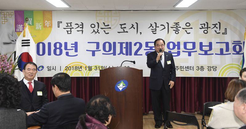 20180131-2018 구의2동 업무보고회 170751.jpg