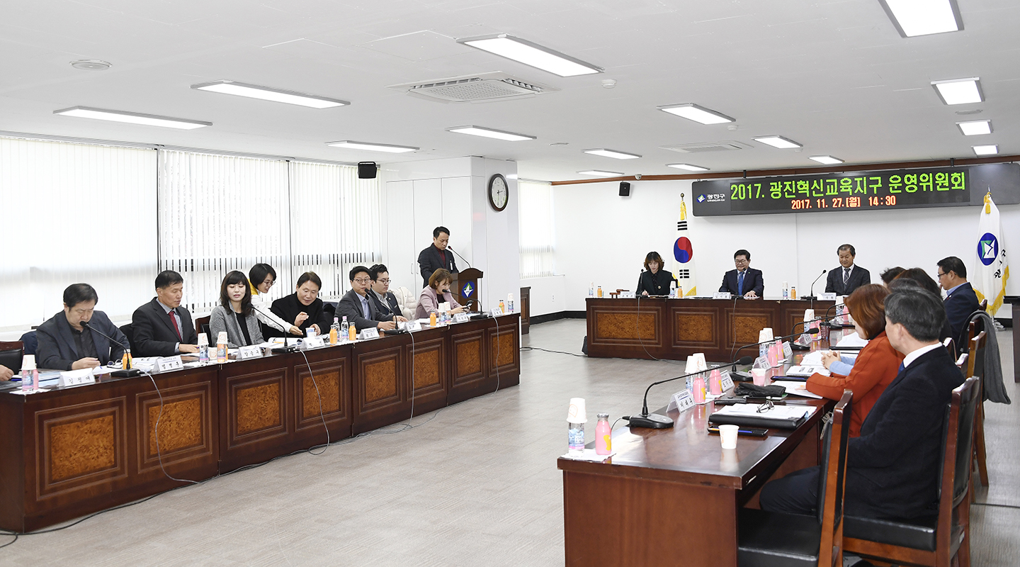 20171127-광진교육혁신지구 운영위원회 165218.jpg
