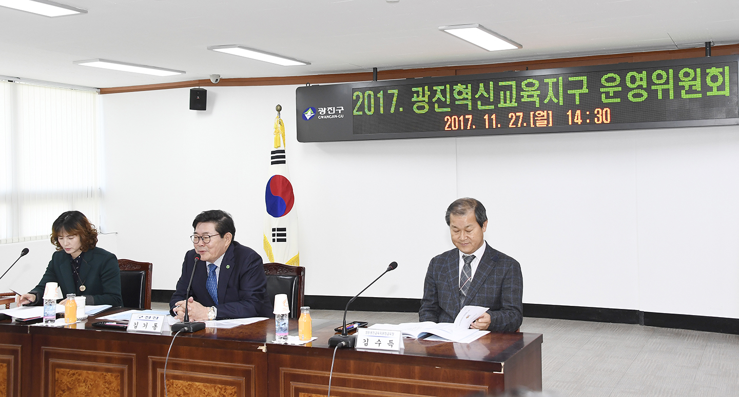 20171127-광진교육혁신지구 운영위원회 165238.jpg