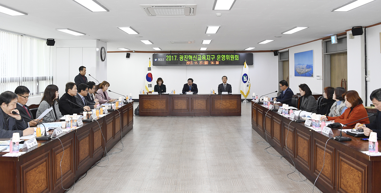 20171127-광진교육혁신지구 운영위원회 165242.jpg