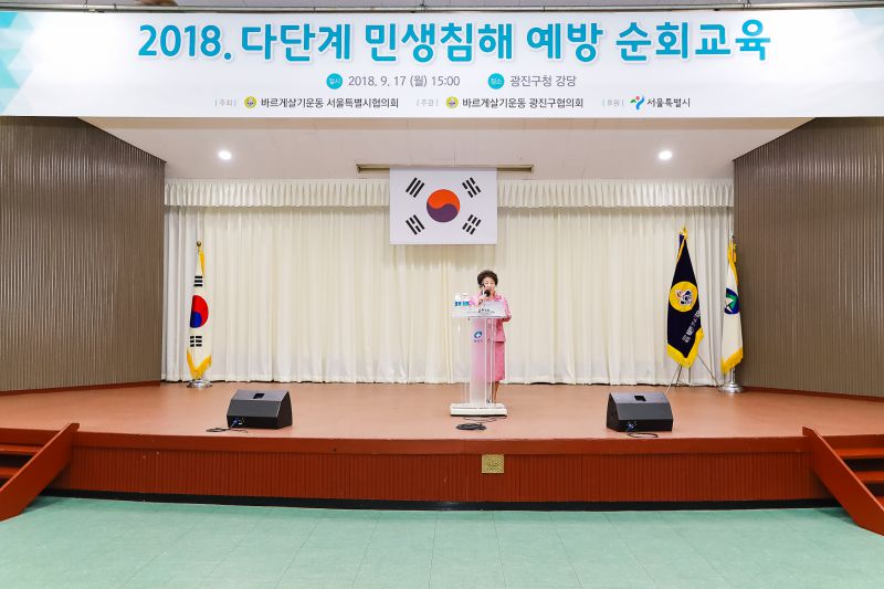 20180917-불법다단계 민생침해 예방교육(바르게살기 운동협의회)