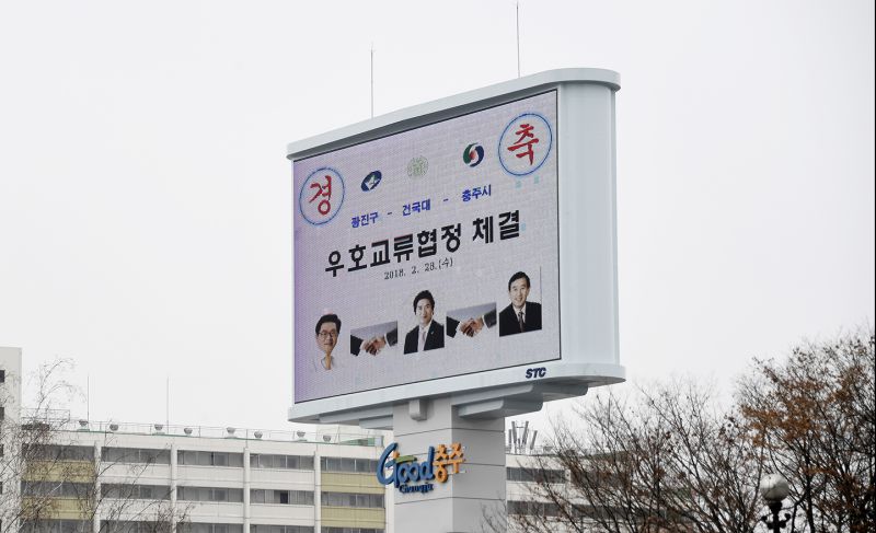 20180228-우호교류 업무협약식 (광진구 건국대 충주시)