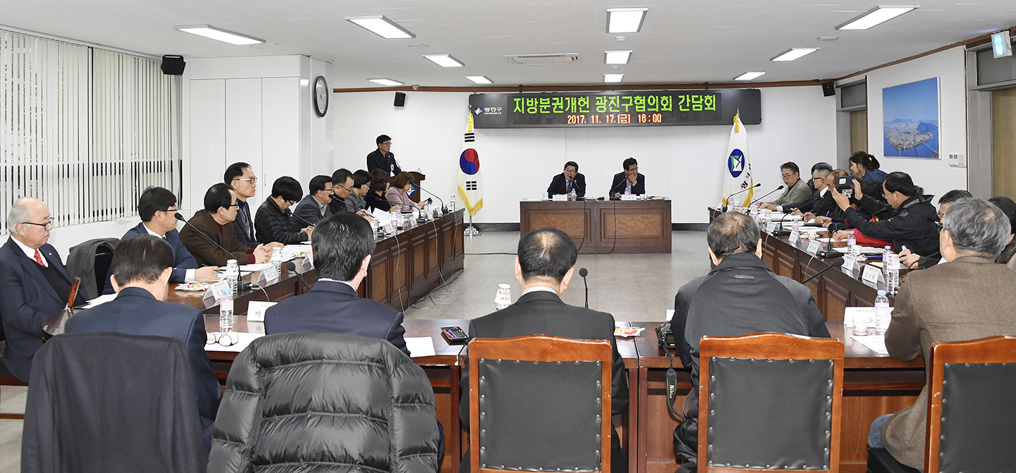 20171117-지방자치 확산을 위한 -지방분권 개헌 광진구협의회 간담회 165051.jpg