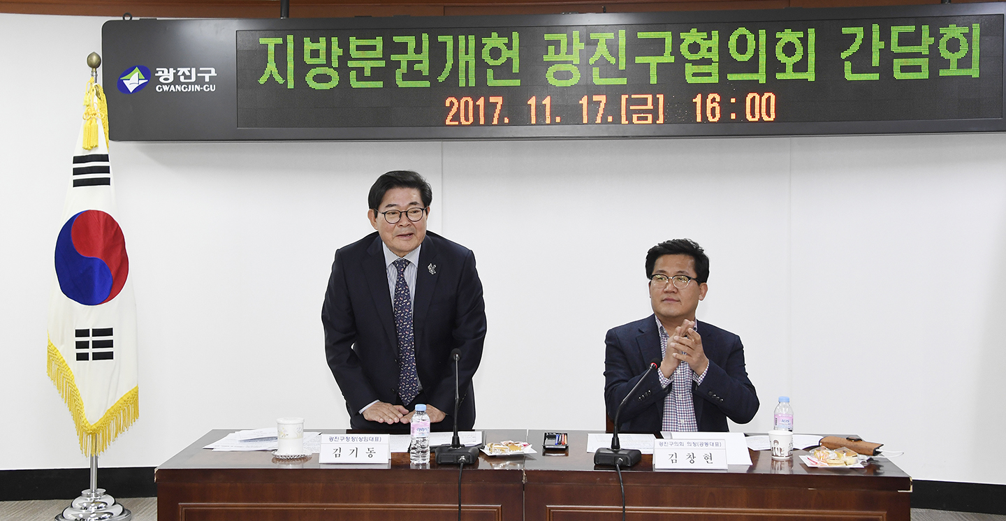 20171117-지방자치 확산을 위한 -지방분권 개헌 광진구협의회 간담회 165016.jpg