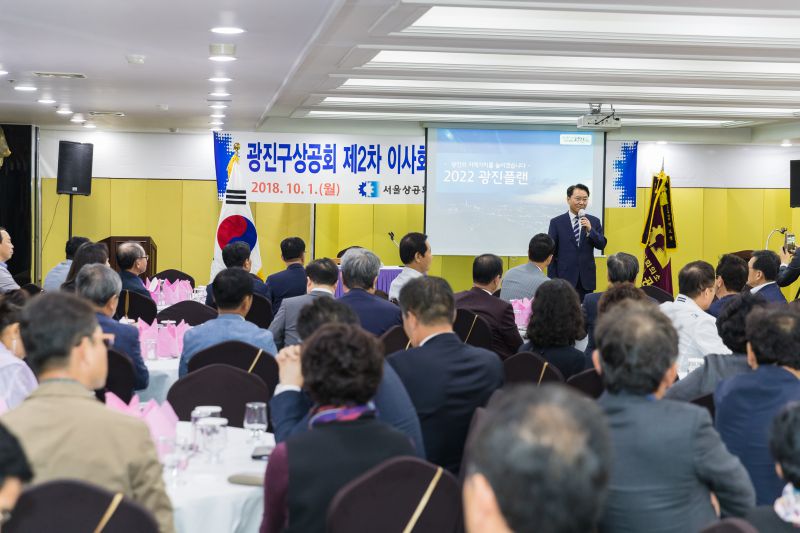 20181001-광진구상공회 제2차 이사회 및 광진구청장 초청 간담회