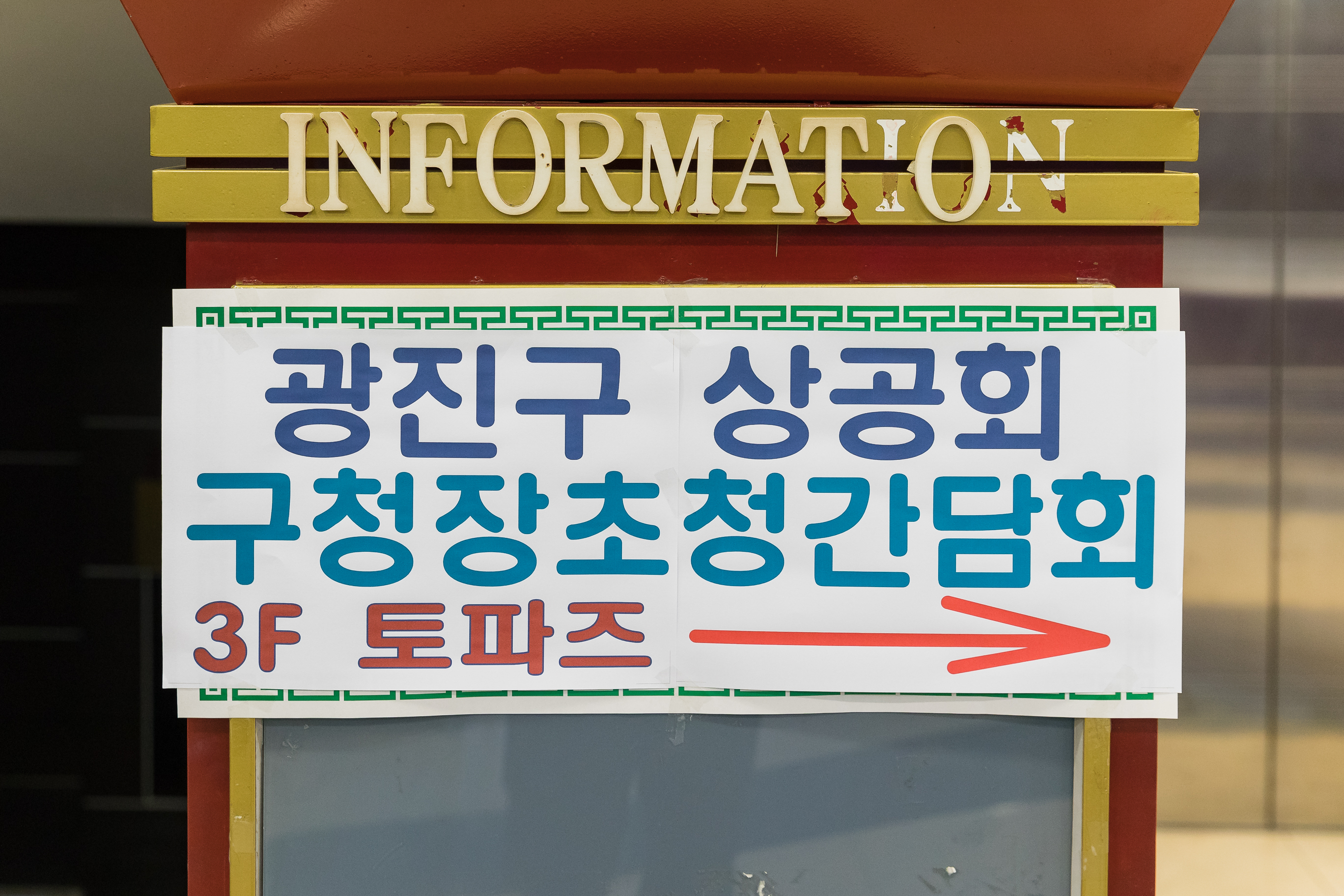 20181001-광진구상공회 제2차 이사회 및 광진구청장 초청 간담회 176027.jpg
