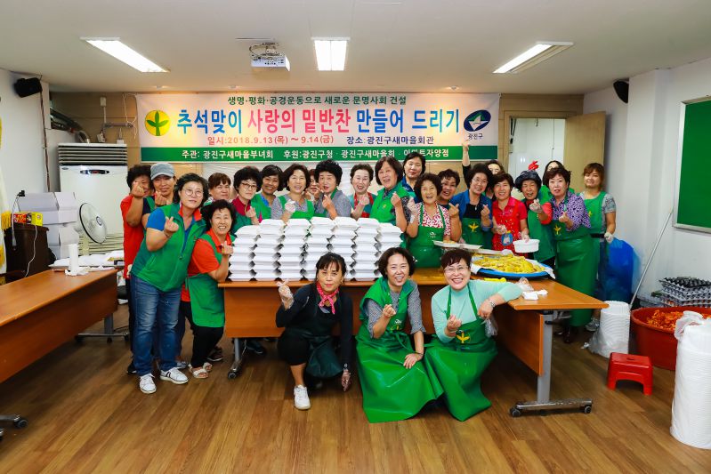 20180914-추석맞이 사랑의 밑반찬 만들어 드리기