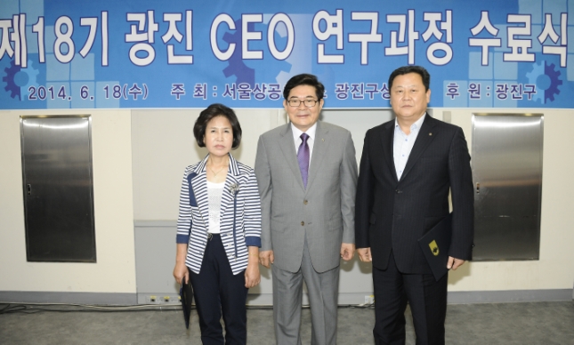 20140618-제18기 광진CEO 연구과정 수료식 99601.JPG