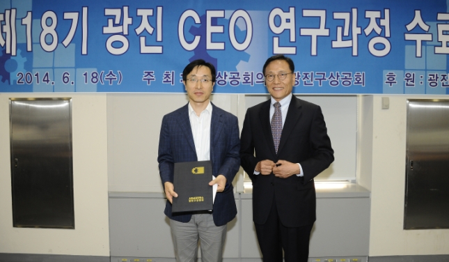 20140618-제18기 광진CEO 연구과정 수료식 99605.JPG