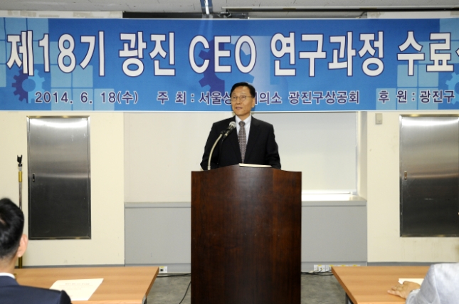 20140618-제18기 광진CEO 연구과정 수료식 99606.JPG