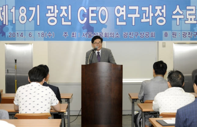 20140618-제18기 광진CEO 연구과정 수료식 99609.JPG