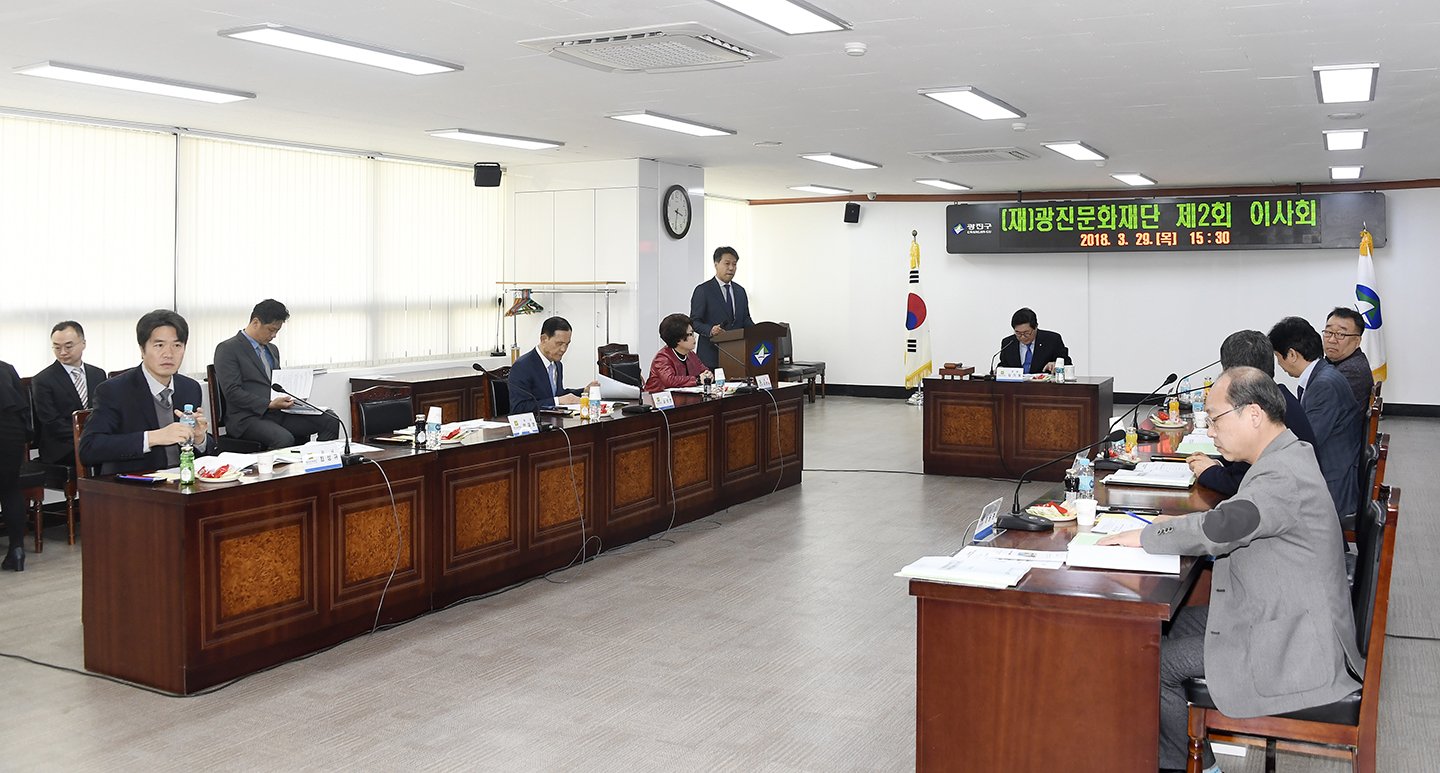 20180329-광진문화재단 이사회 172078.jpg