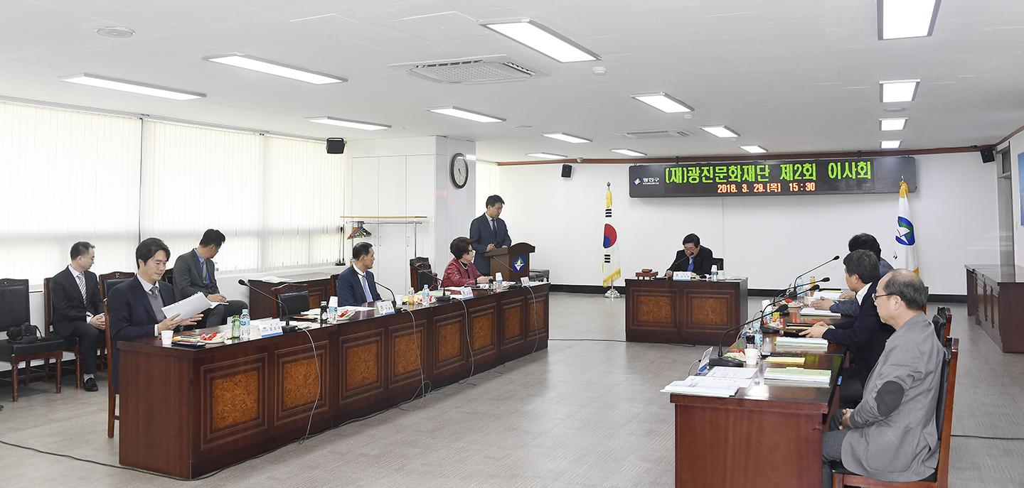 20180329-광진문화재단 이사회 172100.jpg