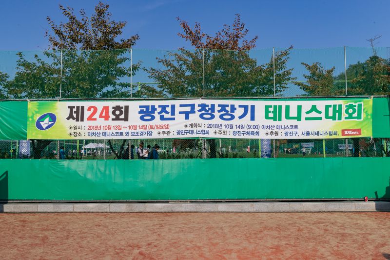 20181014-제24회 광진구청장기 테니스대회