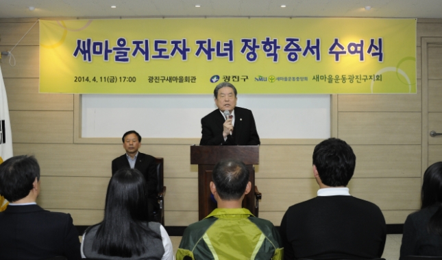 20140411-새마을지도자 자녀 장학증서 수여식 98676.JPG