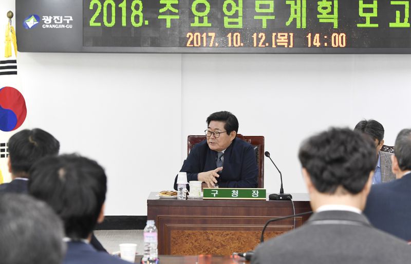 20171012-2018 주요업무계획 보고회(도시관리국 기획경제국) 161733.jpg