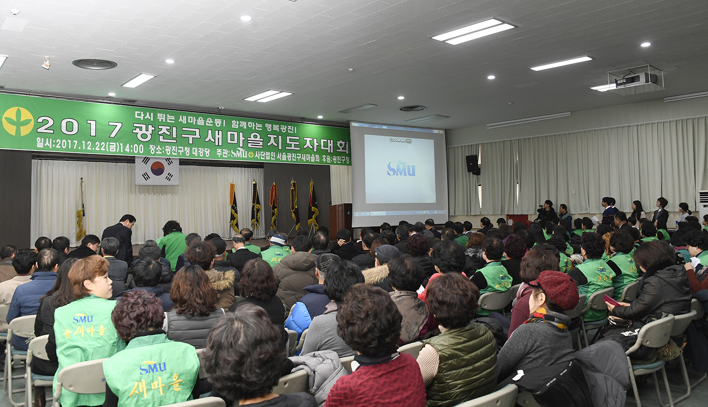 20171222-광진구 새마을지도자 종합평가대책 167900.jpg