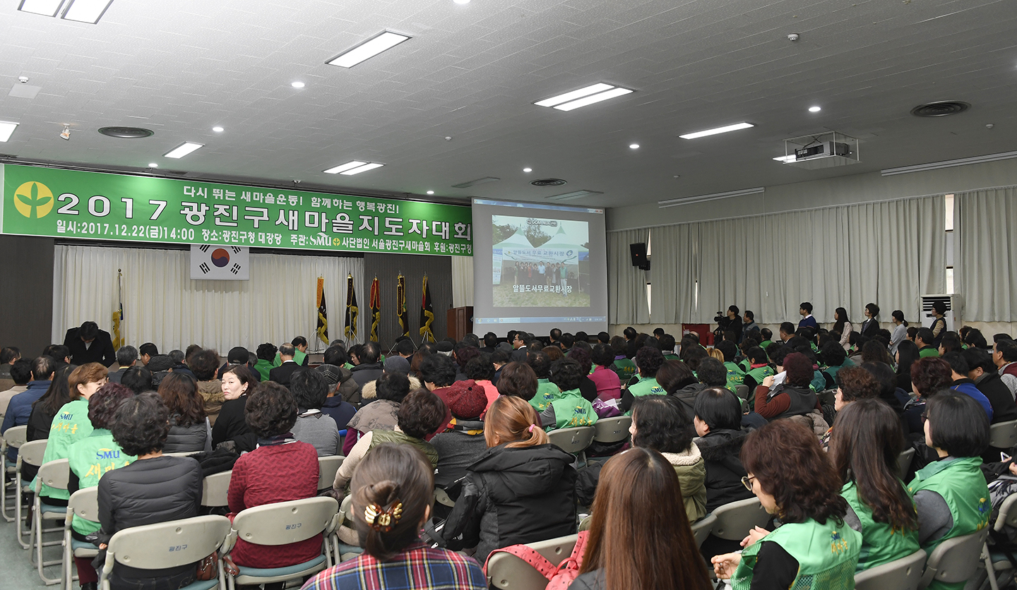 20171222-광진구 새마을지도자 종합평가대책 167901.jpg
